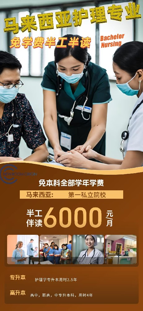 馬來西亞護理專業(yè)半工半讀招生簡章